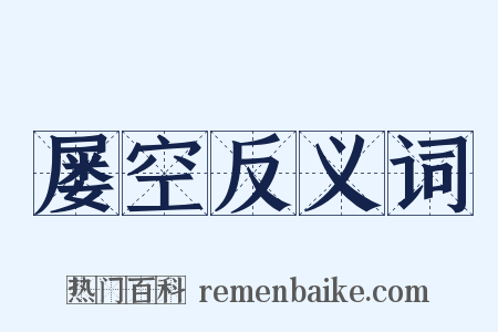屡空反义词是什么意思的图片